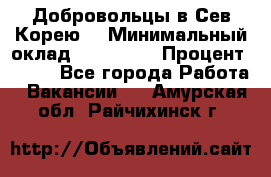 Добровольцы в Сев.Корею. › Минимальный оклад ­ 120 000 › Процент ­ 150 - Все города Работа » Вакансии   . Амурская обл.,Райчихинск г.